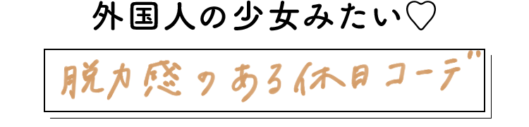 外国人の少女みたい♡脱力感のある休日コーデ