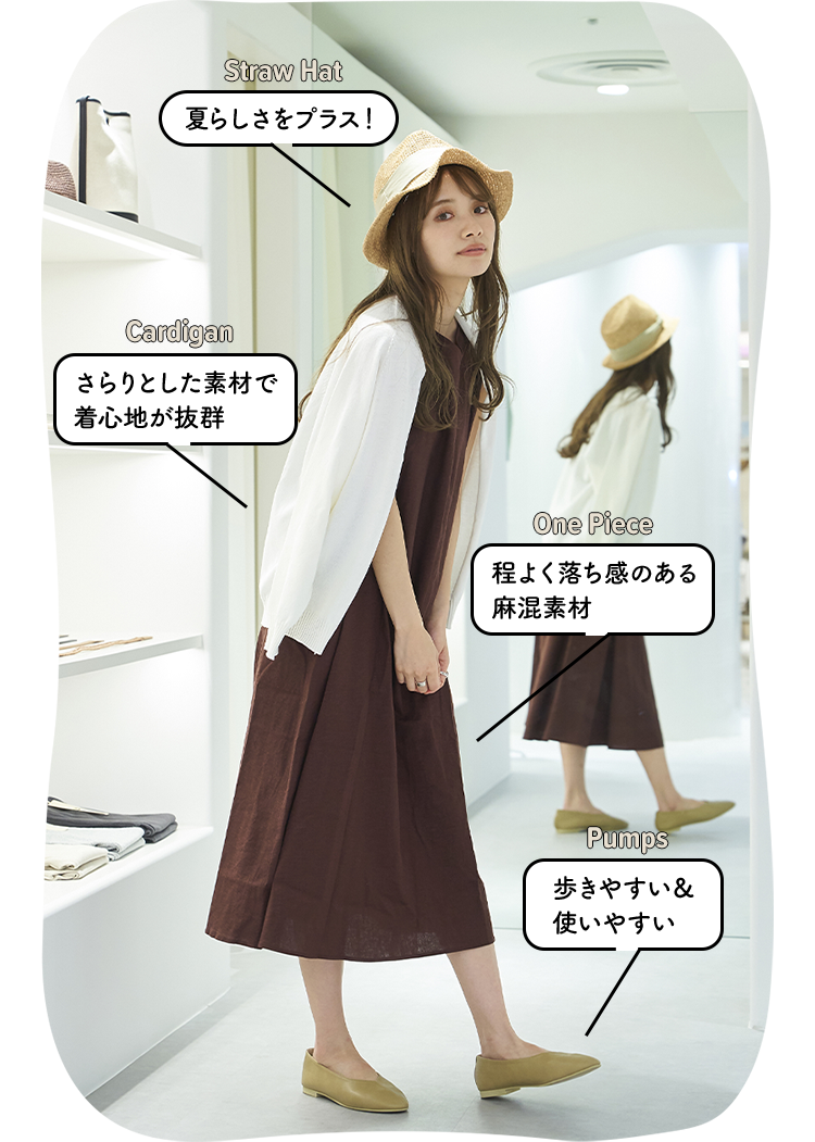 Straw Hat: 夏らしさをプラス！／Cardigan: さらりとした素材で着心地が抜群／One Piece: 程よく落ち感のある麻混素材／Pumps: 歩きやすい＆使いやすい