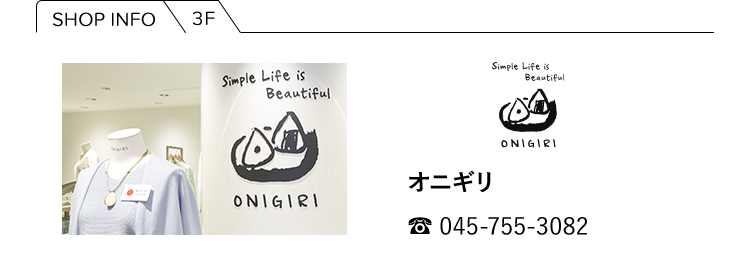 【SHOP INFO】3F／ONIGIRI オニギリ／tel: 045-755-3082