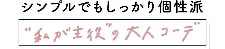 シンプルでもしっかり個性派、”私が主役”の大人コーデ