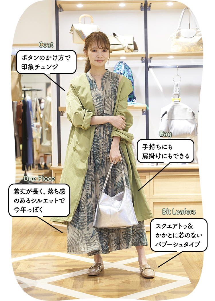 Coat: ボタンのかけ方で印象チェンジ／Bag: 手持ちにも肩掛けにもできる／One Piece: 着丈が長く、落ち感のあるシルエットで今年っぽく／Bit Loafers: スクエアトゥ＆かかとに芯のないバブーシュタイプ