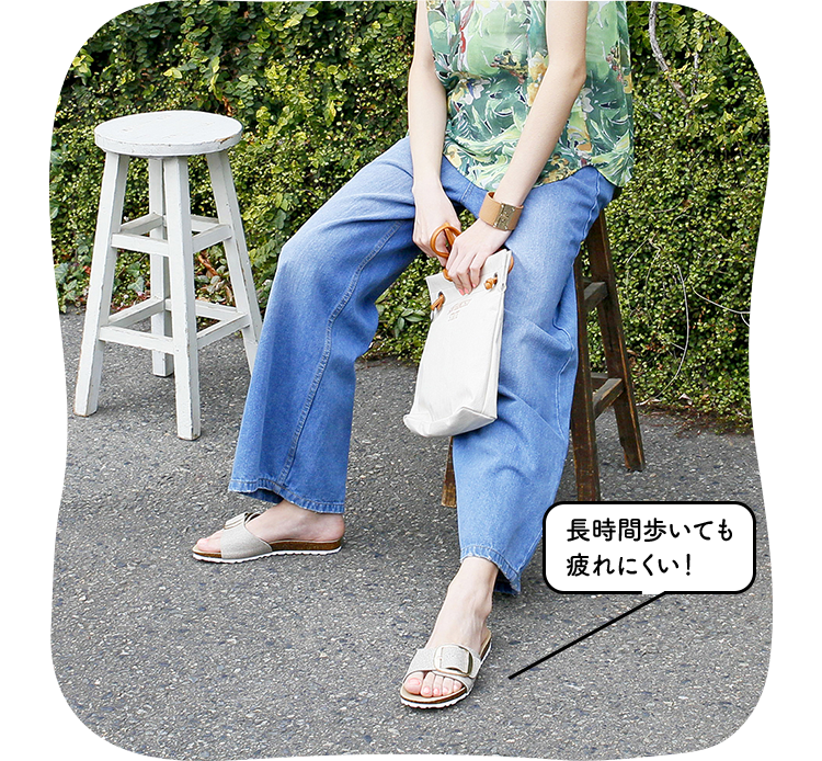 長時間歩いても疲れにくい！