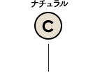 【C】ナチュラル