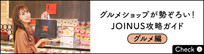 グルメショップが勢ぞろい！JOINUS攻略ガイド《グルメ編》