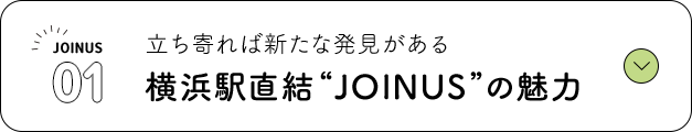 01 立ち寄れば新たな発見がある 横浜駅直結”JOINUS”の魅力