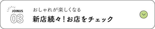 03 おしゃれが楽しくなる 新店続々！お店をチェック