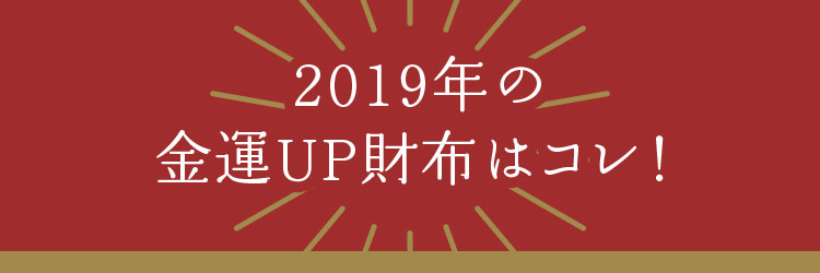 2019年の金運UP財布はコレ！