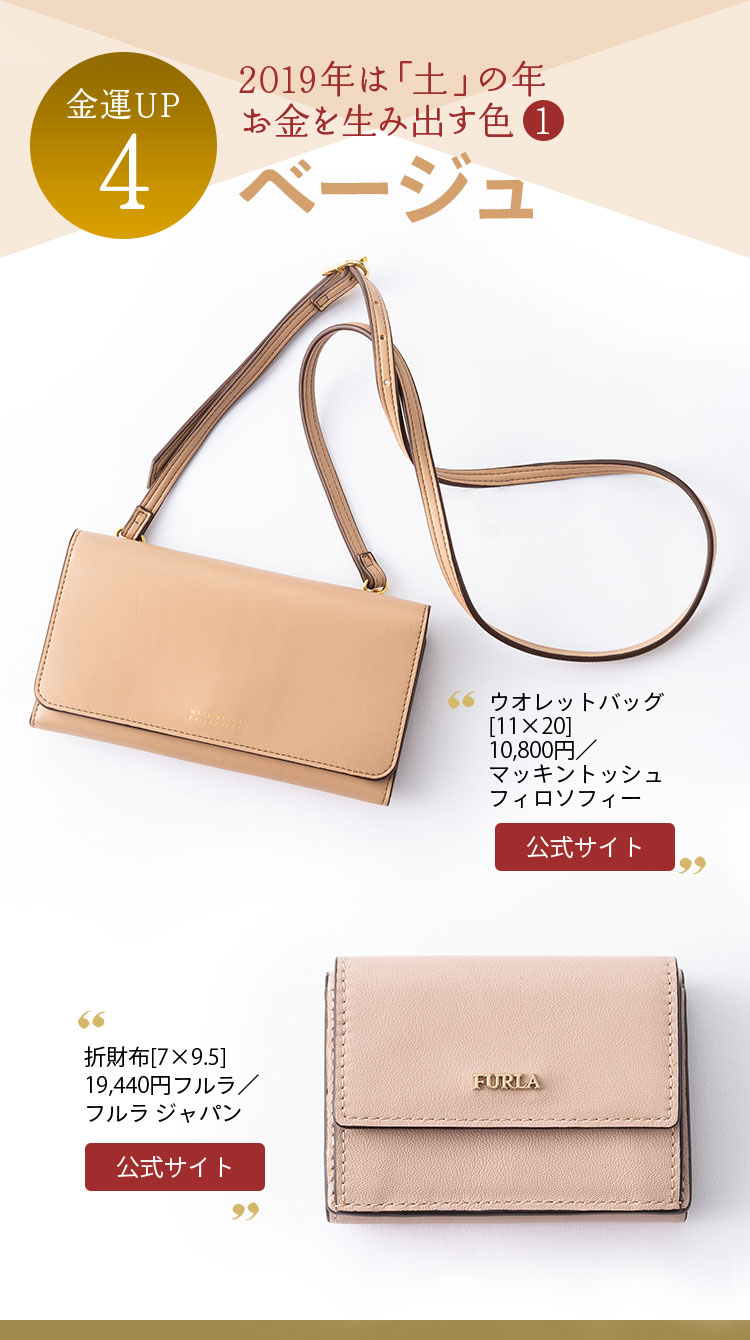 金運UP４ 2019年は「土」の年 お金を生み出す色① ベージュ ウオレットバッグ[11×20]10,800円／マッキントッシュ フィロソフィー 折財布[7×9.5]19,440円フルラ／フルラ ジャパン