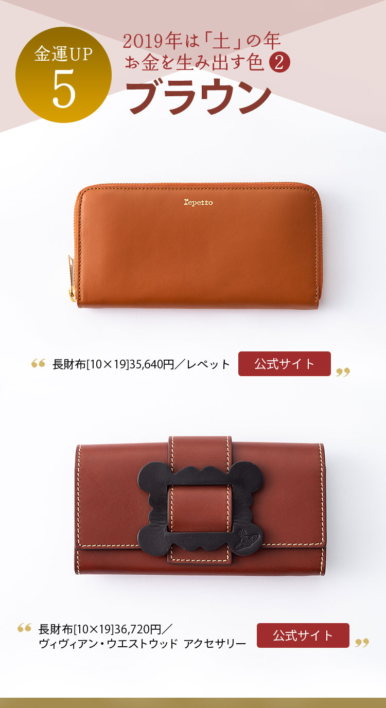 金運UP５ 2019年は「土」の年 お金を生み出す色② ブラウン 長財布[10×19]35,640円／レペット 長財布[10×19]36,720円／ヴィヴィアン・ウエストウッド アクセサリー