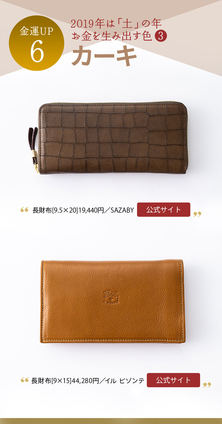 金運UP６ 2019年は「土」の年 お金を生み出す色③ カーキ 長財布[10×20]19,440円／SAZABY 長財布[9×15.5]44,280円／イル ビゾンテ