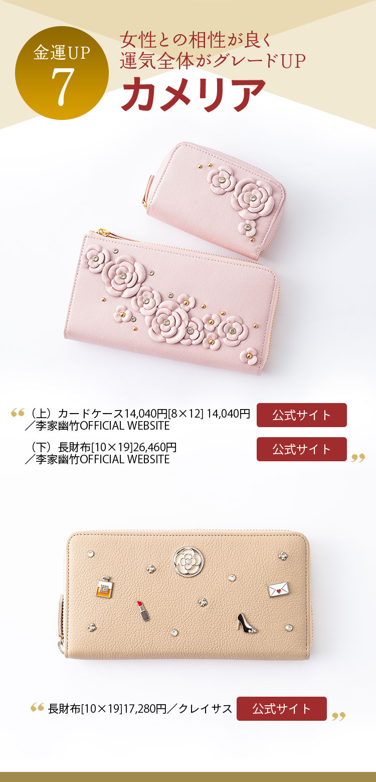 金運UP７ 女性との相性が良く 運気全体がグレードUP カメリア （上）カードケース14,040円[8×12] 14,040円、（下）長財布[10×19]26,460円／ともに李家幽竹OFFICIAL WEBSITE 長財布[10×19]17,280円／クレイサス