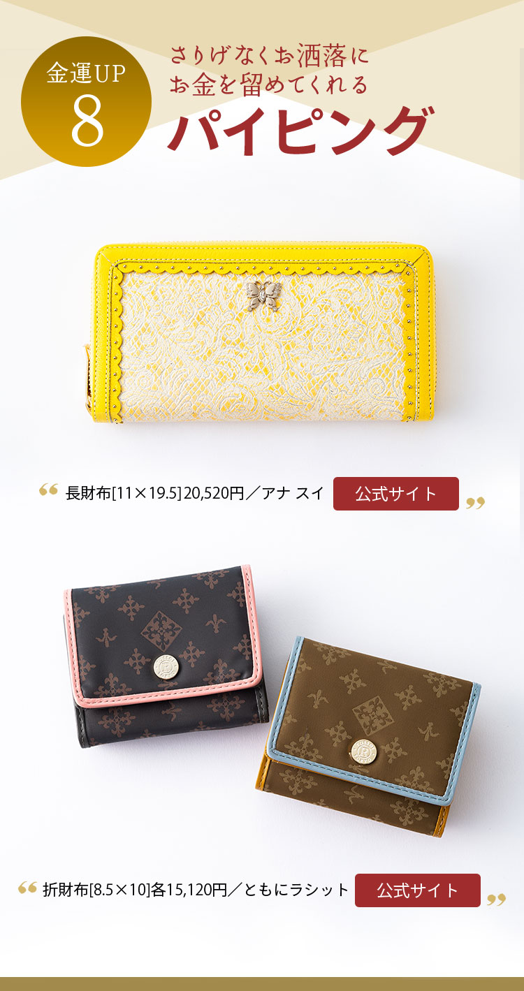 金運UP8 さりげなくお洒落に お金を留めてくれる パイピング 長財布[11×19.5]20,520円／アナ スイ 折財布[8.5×10]各15,120円／ともにラシット