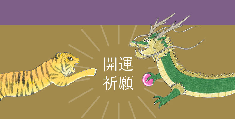 開運祈願