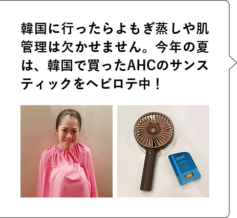 韓国に行ったらよもぎ蒸しや肌管理は欠かせません。今年の夏は、韓国で買ったAHCのサンスティックをヘビロテ中！