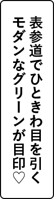 表参道でひときわ目を引くモダンなグリーンが目印♡