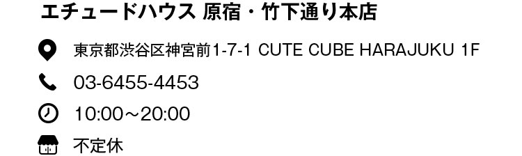 エチュードハウス 原宿・竹下通り本店 東京都渋谷区神宮前1-7-1 CUTE CUBE HARAJUKU 1F 03-6455-4453 10:00〜20:00 不定休