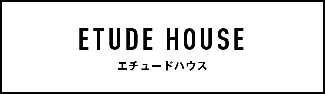 ETUDE HOUSE エチュードハウス