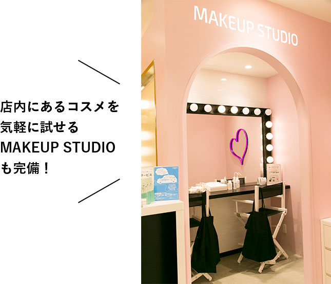 店内にあるコスメを気軽に試せるMAKEUP STUDIOも完備！