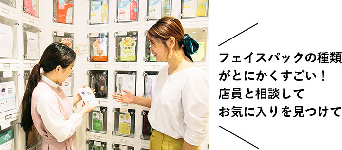 フェイスパックの種類がとにかくすごい！店員と相談してお気に入りを見つけて