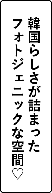 韓国らしさが詰まったフォトジェニックな空間♡