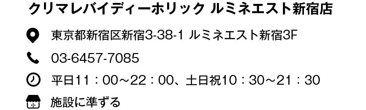 クリマレバイディーホリック ルミネエスト新宿店 東京都新宿区新宿3-38-1 ルミネエスト新宿3F 03-6457-7085 平日11:00〜22:00、土日祝10:30〜21:30 施設に準ずる