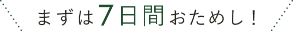まずは7日間おためし！