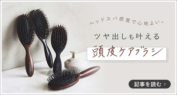 ヘッドスパ感覚で心地よい。ツヤ出しも叶えるラ・カスタの頭皮ケアブラシ