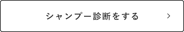 シャンプー診断をする