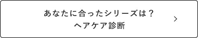 あなたに合ったシリーズは？ヘアケア診断