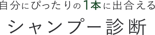 自分にぴったりの1本に出合える シャンプー診断