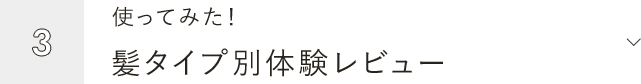 3.使ってみた！ 髪タイプ別体験レビュー