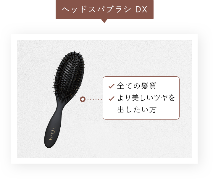 [ヘッドスパブラシ DX]全ての髪質・より美しいツヤを出したい方