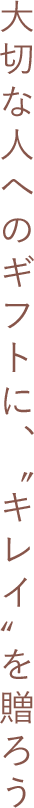 大切な人へのギフトに、“キレイ”を贈ろう