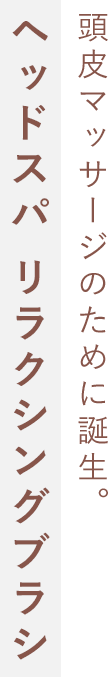 頭皮マッサージのために誕生。ヘッドスパ リラクシングブラシ