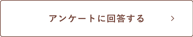 アンケートに回答する