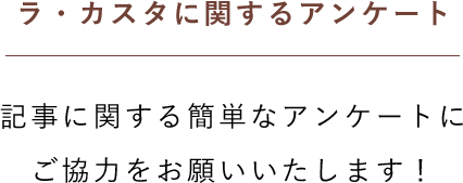 ラ・カスタに関するアンケート 記事に関する簡単なアンケートにご協力をお願いいたします！