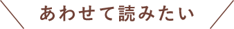 あわせて読みたい