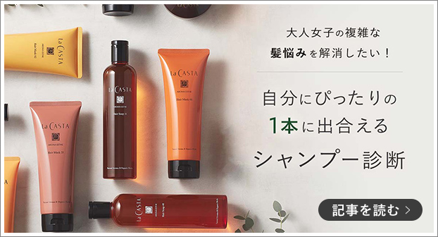 大人女子の複雑な髪悩みを解決したい！自分にぴったりの1本に出合えるシャンプー診断