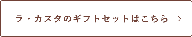 ラ・カスタのギフトセットはこちら