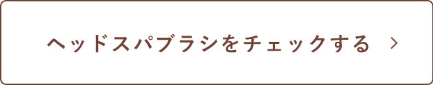 ヘッドスパブラシをチェックする