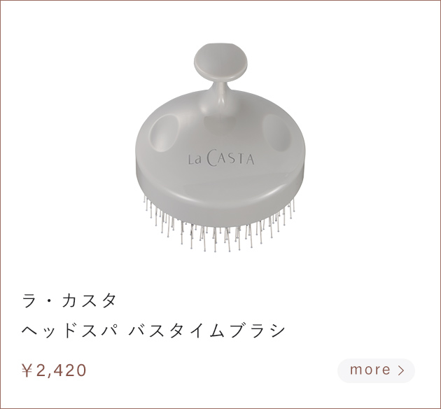ラ・カスタ ヘッドスパ バスタイムブラシ ￥2,420