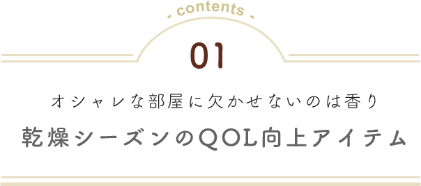 01 オシャレな部屋に欠かせないのは香り 乾燥シーズンのQOL向上アイテム
