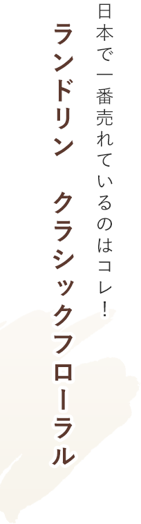 日本で一番売れているのはコレ！ランドリン　クラシックフローラル