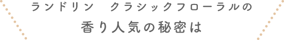 ランドリン　クラシックフローラルの香り人気の秘密は