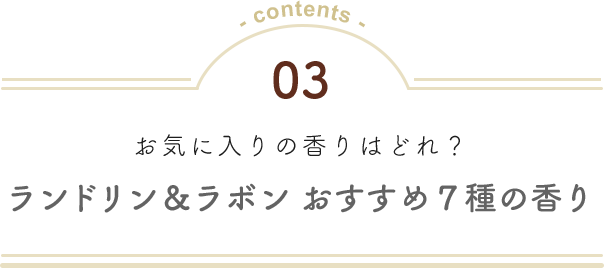 03 お気に入りの香りはどれ？ランドリン&ラボン おすすめ７種の香り