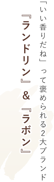 「いい香りだね」って褒められる2大ブランド『ランドリン』&『ラボン』
