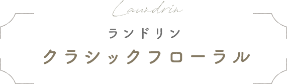 Laundrin ランドリン クラシックフローラル