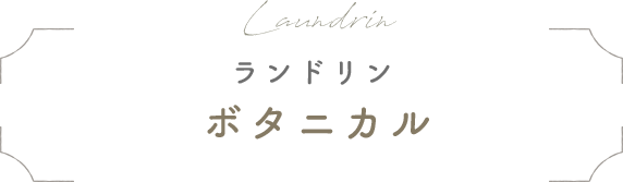 Laundrin ランドリン ボタニカル