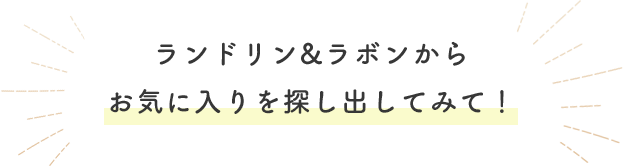 ランドリン&ラボンからお気に入りを探し出してみて！