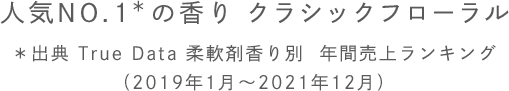 人気NO.1の香り クラシックフローラル